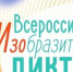 Итоги регионального этапа  Всероссийского изобразительного диктанта - Минобрнауки ДНР