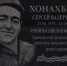 Подвиг Сергея Хонахбеева: история мужества и самопожертвования - Донецк Медиа