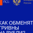 Обмен гривны на рубли по фиксированному льготному курсу - Почта Донбасса