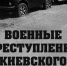 Военные преступления ВСУ: Дорога к международному суду - Донецк Медиа