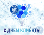 С международным днем клиента!