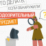 Рекомендации для граждан о том, как действовать в случае обнаружения подозрительных предметов 0 - Минстрой ДНР