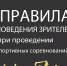 Рассказываем о правилах поведения зрителей на соревнованиях - Минспорт ДНР