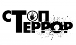 СТОПТЕРРОР