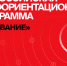 Всероссийская профориентационная программа «Призвание» - Минобрнауки ДНР