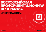 Всероссийская профориентационная программа «Призвание»