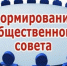 Уведомление о начале процедуры создания (формирования) состава общественного совета при Министерстве - Минспорт ДНР