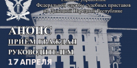 Главный судебный пристав Донецкой Народной Республики проводит еженедельные личные приемы граждан - УФСПП по ДНР