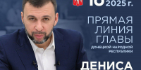 ПРЯМАЯ ЛИНИЯ ДЕНИСА ПУШИЛИНА - Глава ДНР