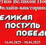 Военно-исторический клуб «Патриот» и Движение Первых Донецкой академии транспорта приглашают всех желающих принять участие в познавательной онлайн-викторине «Великая поступь Победы» - Минобрнауки ДНР