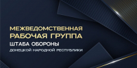 Поддержка населения освобожденных территорий: в ДНР создана Межведомственная рабочая группа - МЧС России