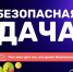 Собираетесь на «майских» побывать на даче? - МЧС России