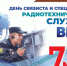 От радио ВОВ до СВО: Связисты ВМФ на страже против неонацизма - Донецк Медиа