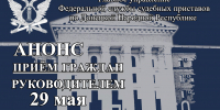Приём граждан руководителем Главного управления Федеральной службы судебных приставов по Донецкой Народной Республике - УФСПП по ДНР