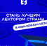 Всероссийский конкурс Знание.Лектор объявил о старте V сезона - Минспорт ДНР