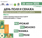 26 июня — День Поля и Сенажа Приволжского федерального округа 2025 1