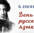 Поздравление врио Председателя Правительства ДНР Андрей Чертков с Днем русского языка - Правительство ДНР