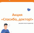 Акция «Спасибо, доктор!» объединила пациентов в благодарности медикам - Минздрав ДНР