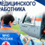 Поздравление главы МЧС России Александра Куренкова с Днём медицинского работника - МЧС России