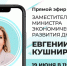Заместитель министра экономического развития ДНР Евгения Кушнир провела Прямой эфир  - Правительство ДНР