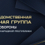 Брифинг о работе Межвeдомственной рабoчей группы Штаба обороны ДНР - Минобрнауки ДНР