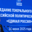 «Единая Россия» подвела промежуточные итоги работы и представила свои планы - Единая Россия