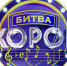 В период с 26 мая по 4 августа 2025 года будет реализован Всероссийский конкурс «Битва хоров!» - Минобрнауки ДНР