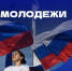 Врио Председателя Правительства ДНР Андрей Чертков поздравил молодежь Республики с праздником - Правительство ДНР