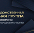 Брифинг о работе Межведомственной рабочей группы Штаба обороны ДHР - МЧС России