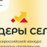 ​Официальный старт конкурса «Лидеры села — 2025» - Минспорт ДНР