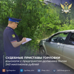 Судебные приставы Горловки взыскали с предприятия-должника более 240 миллионов рублей