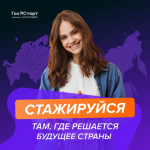 Федеральный этап стажировок в рамках направления «ГосСтарт.Стажировки» Всероссийской программы сопровождения молодых государственных и муниципальных служащих «ГосСтарт»