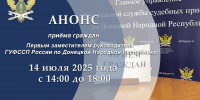 Приём граждан первым заместителем руководителя Главного управления - УФСПП по ДНР