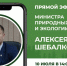 Алексей Шебалков провел прямой эфир - Правительство ДНР