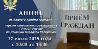 ГУФССП России по Донецкой Народной Республике приглашает жителей Горняцкого района г. Макеевки на выездной прием граждан - УФСПП по ДНР