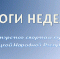 Итоги работы Министерства спорта и туризма ДНР - Минспорт ДНР