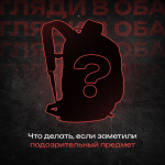 Находясь в общественных местах, обращайте внимание на бесхозные вещи