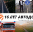 От всей души поздравляю коллектив Госкомпании «Автодор» с 16-летием! - Минтранс ДНР
