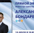 Завтра, 18 июля, в 10:00 состоится прямой эфир Министра транспорта ДНР БОНДАРЕНКО Александра Александровича. - Минтранс ДНР