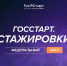 Запущена регистрация на федеральный этап направления «ГосСтарт.Стажировки» - Министерство молодежной политики