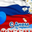 С Днем России! - Комитет по тарифам