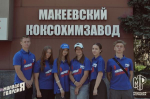 В преддверии дня Металлурга активисты Макеевского штаба посетили «Макеевкокс»