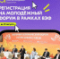 Международный молодежный экономический форум «День будущего» в рамках ВЭФ! - Министерство молодежной политики