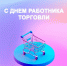 С днём работника торговли! - Минпромторг ДНР