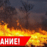 Чрезвычайная пожароопасность: сотрудники МЧС России продолжают борьбу со стихией - МЧС России
