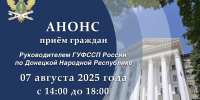 Приём граждан руководителем ГУФССП России по Донецкой Народной Республике - УФСПП по ДНР