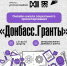 Онлайн-школа социального проектирования «Донбасс.Гранты» - Министерство молодежной политики