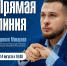 Министр молодежной политики ДНР Кирилл Макаров проведет Прямую линию - Министерство молодежной политики