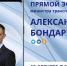 В пятницу, 15 августа, в 14:00 по поручению Главы ДНР Дениса Пушилина состоится прямой эфир Министра транспорта ДНР БОНДАРЕНКО Александра Александровича. - Минтранс ДНР