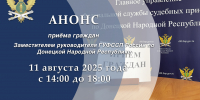 Приём граждан заместителем руководителя Главного управления - УФСПП по ДНР